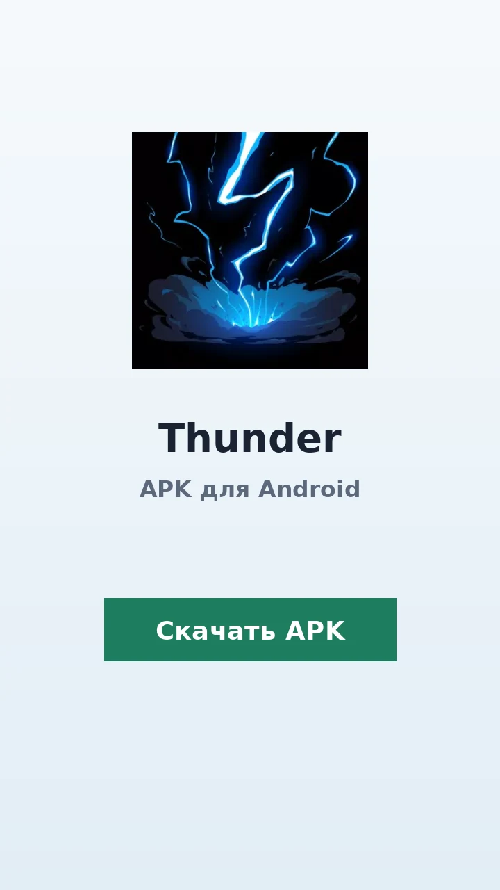Thunder скриншот
